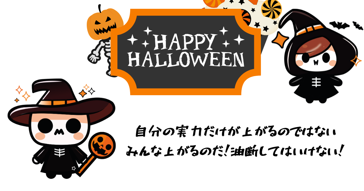 自分の実力だけが上がるのではない みんな上がるのだ！油断してはいけない！.png