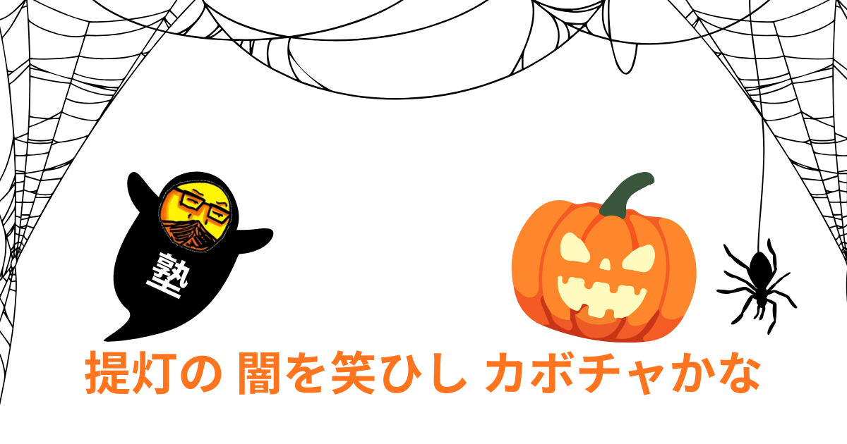 提灯の 闇を笑ひし カボチャかな.png