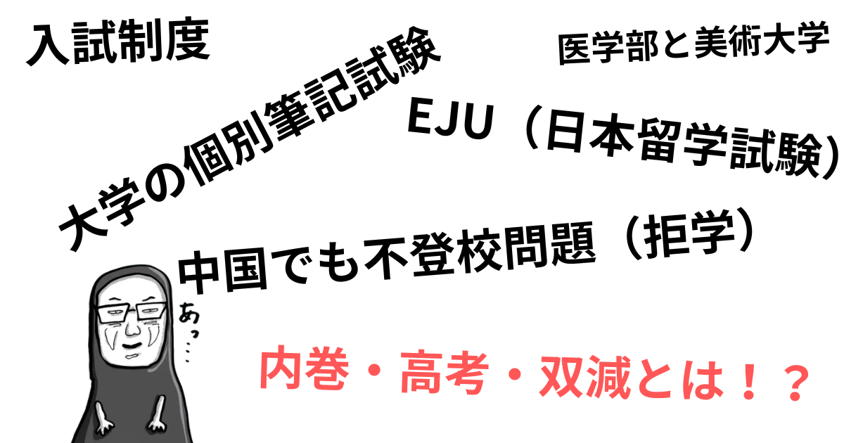 中国でも不登校問題（拒学）.png