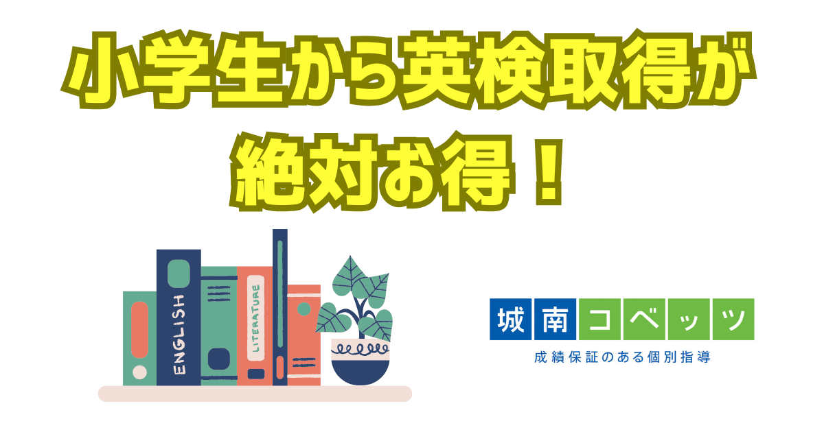 小学生から英検取得が 絶対お得！.png