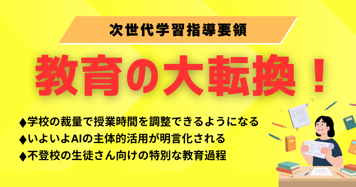 次世代学習指導要領.png