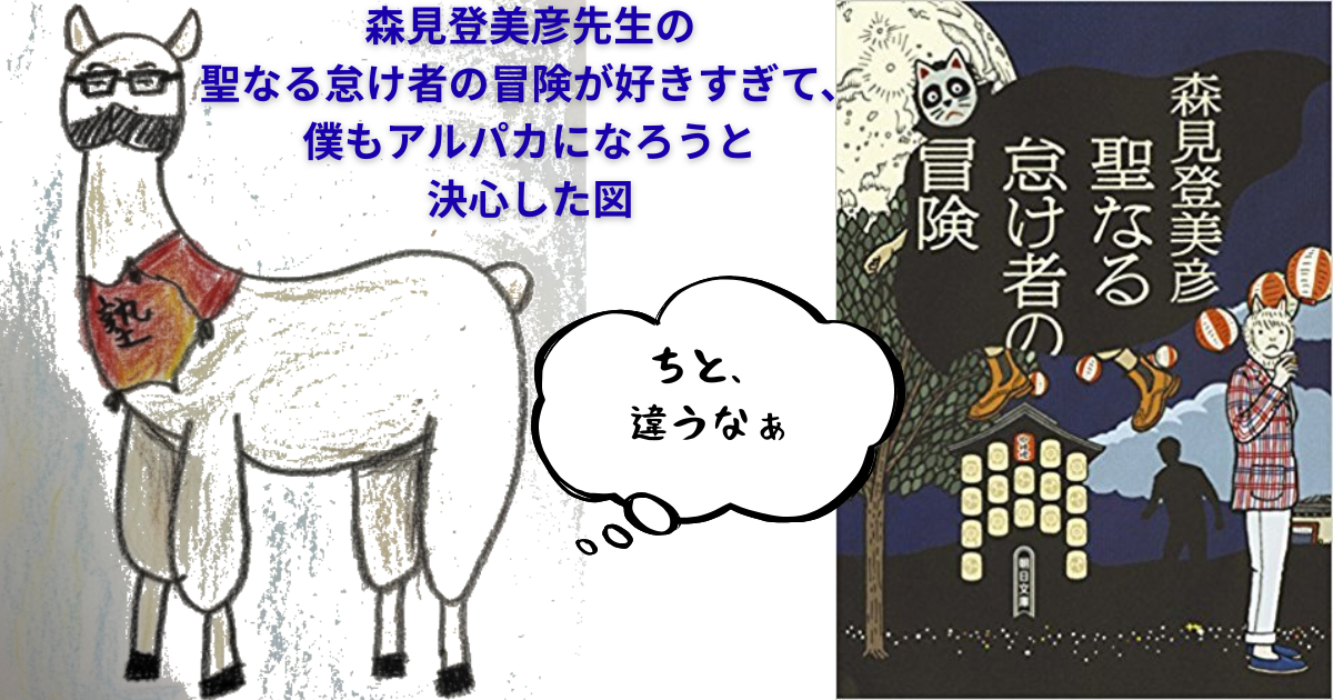 森見登美彦先生の 聖なる怠け者の冒険が好きすぎて、.png