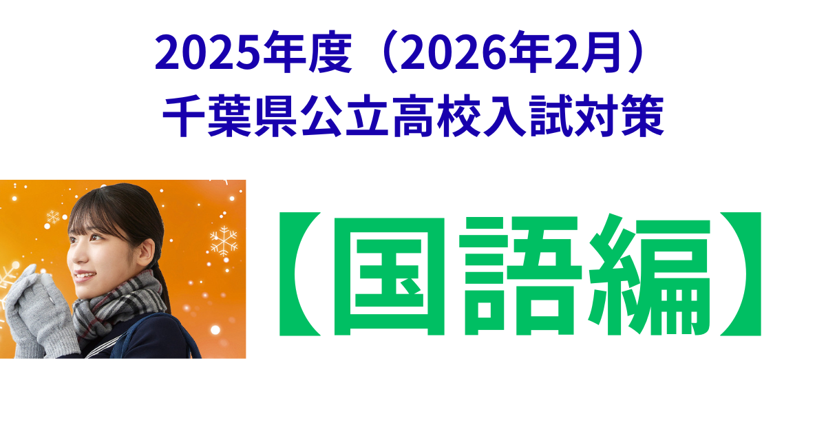 2025年度(2026年2月)千葉県公立高校入試対策 (2).png
