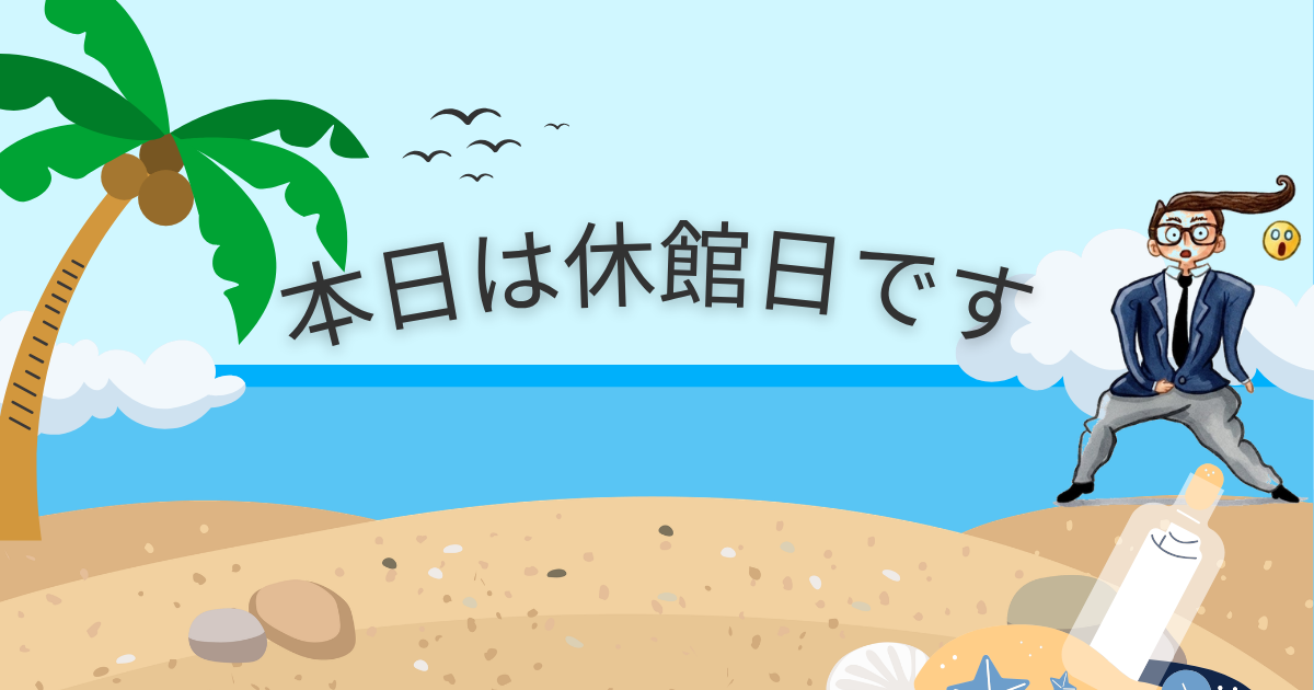 本日は休館日です (1).png