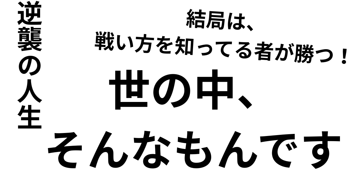 結局は、 戦い方を知ってる者が勝つ！.png
