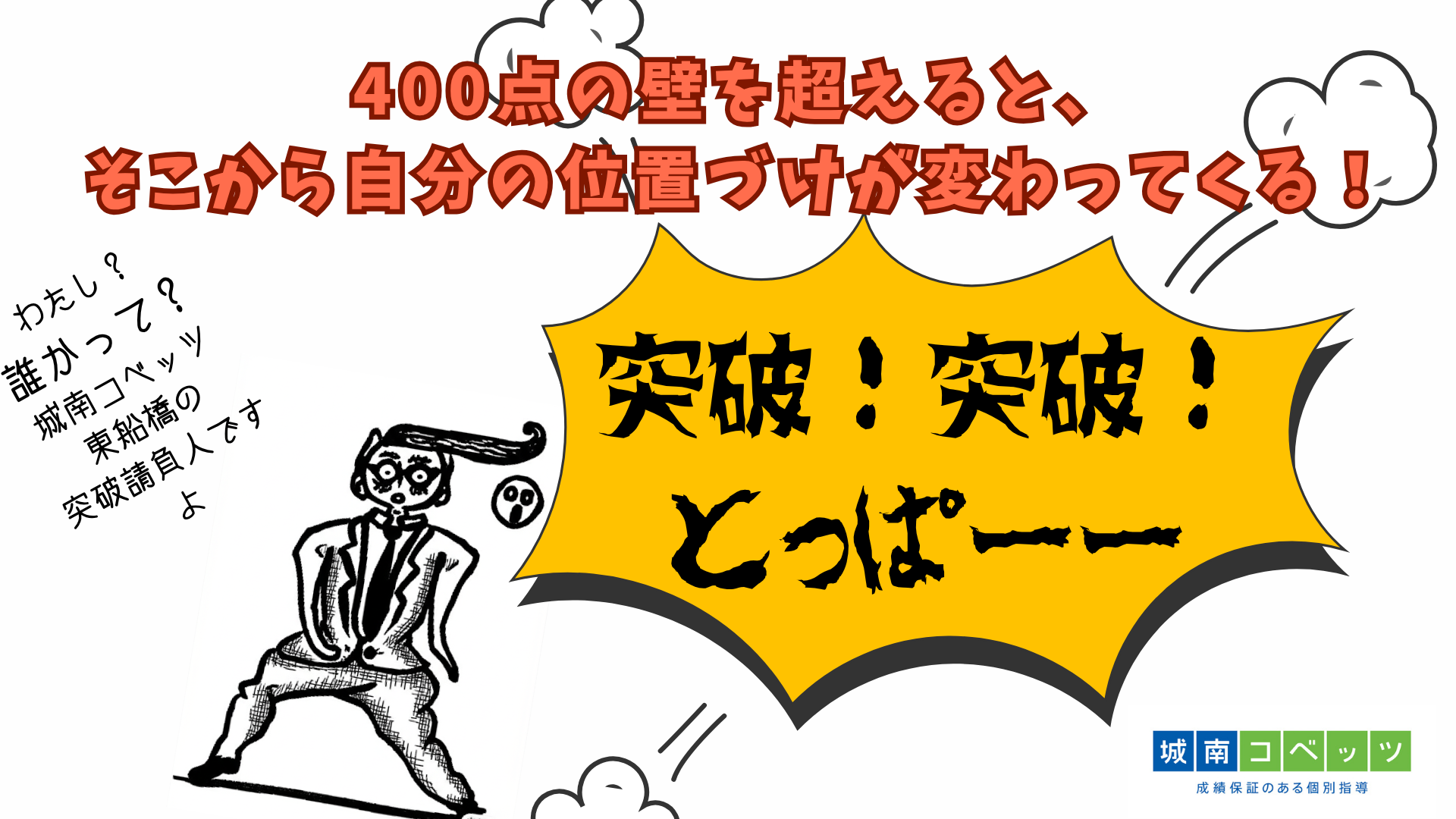 400点の壁を超えると、そこから自分の位置づけが変わってくる!.png