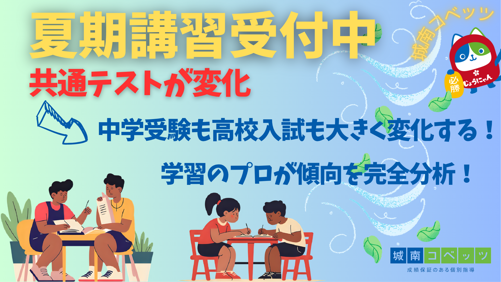 夏期講習受付中（共通テストが変化）.png