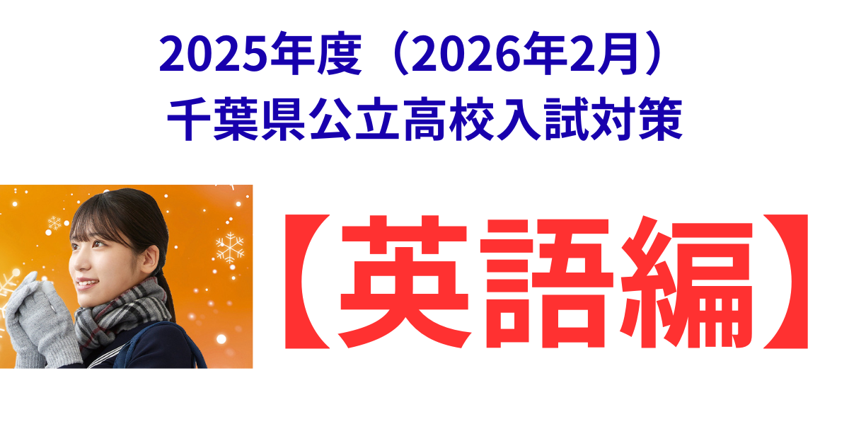 2025年度(2026年2月)千葉県公立高校入試対策.png