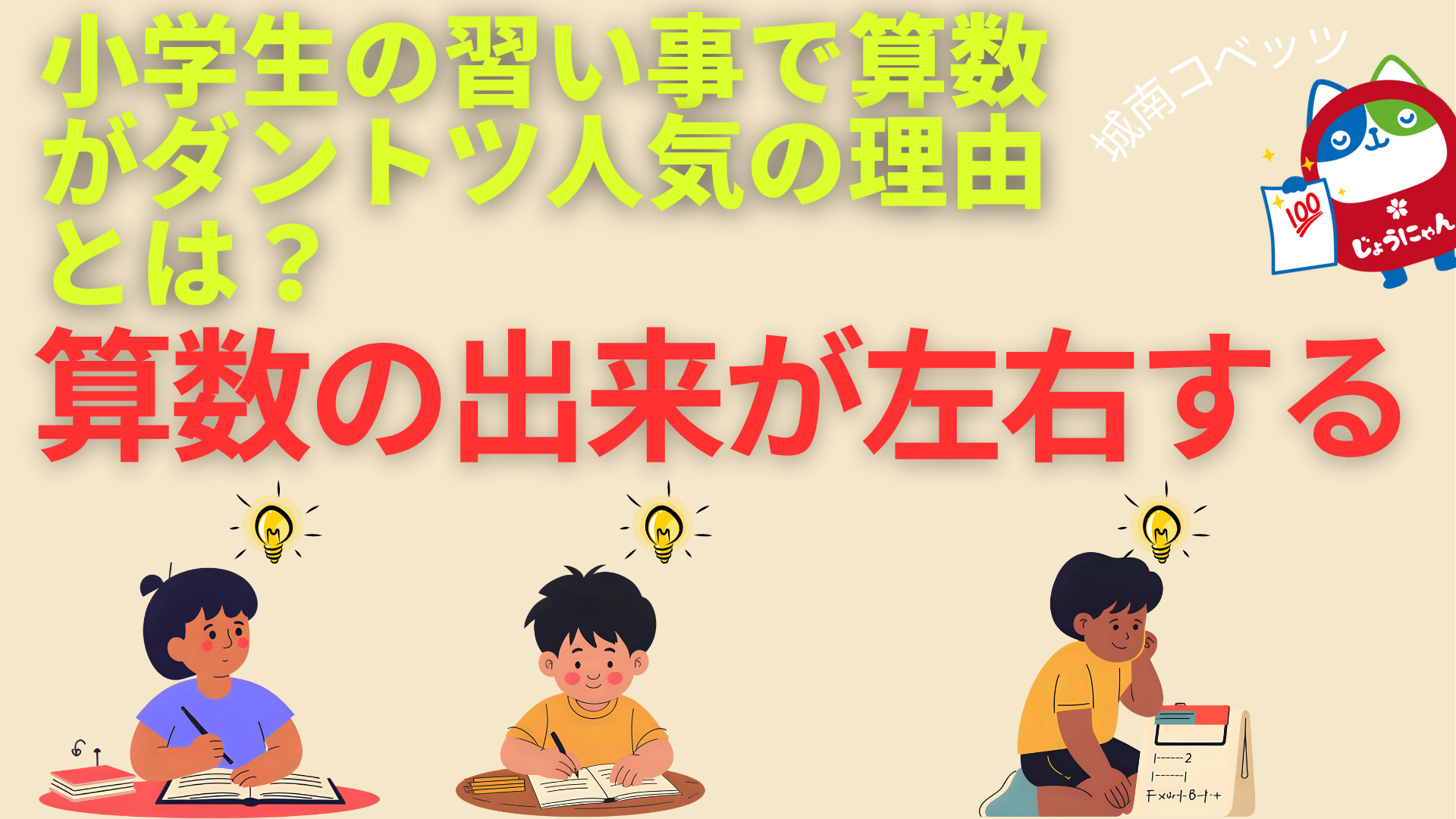 小学生の習い事で算数がダントツ人気の理由.png