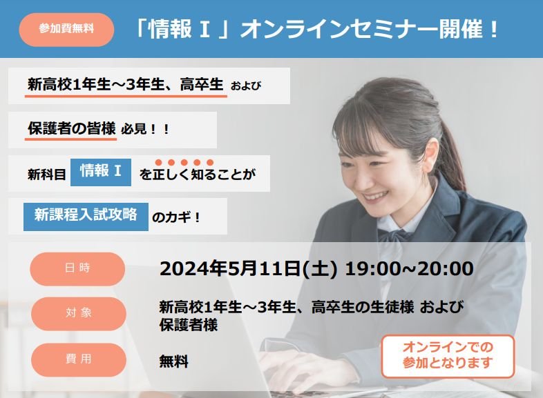 24情報Ⅰ　オンラインセミナー　24年5月11日（土）.jpg