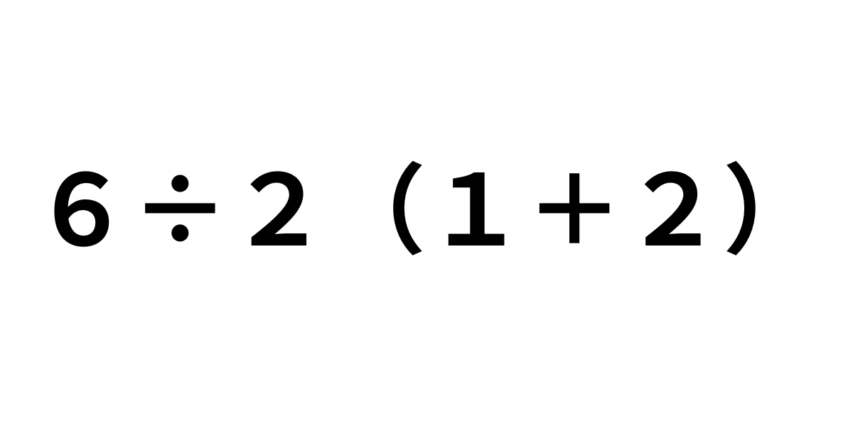 ６÷２（１＋２）.png