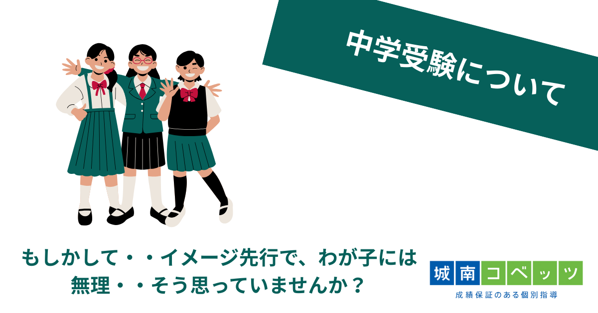 中学受験について.png