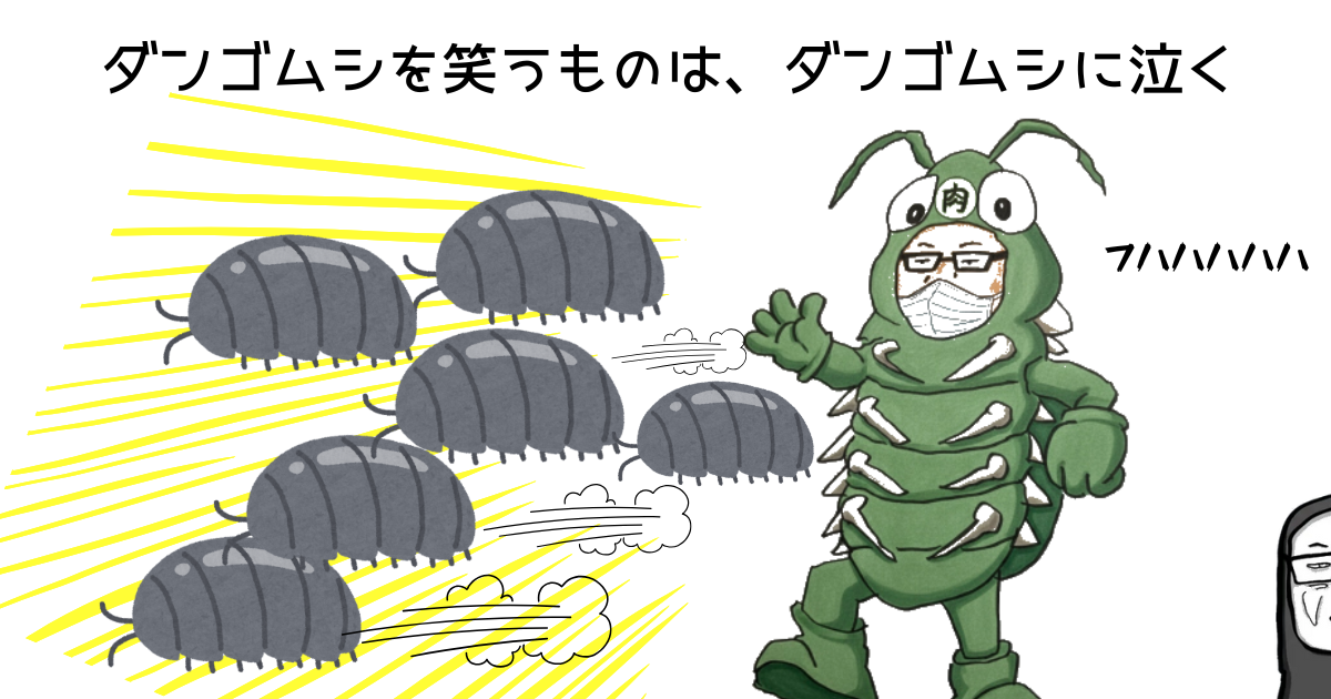 ダンゴムシを笑うものは、ダンゴムシに泣く　.png