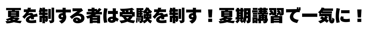 夏を制する者は受験を制す！夏期講習で一気に！.png