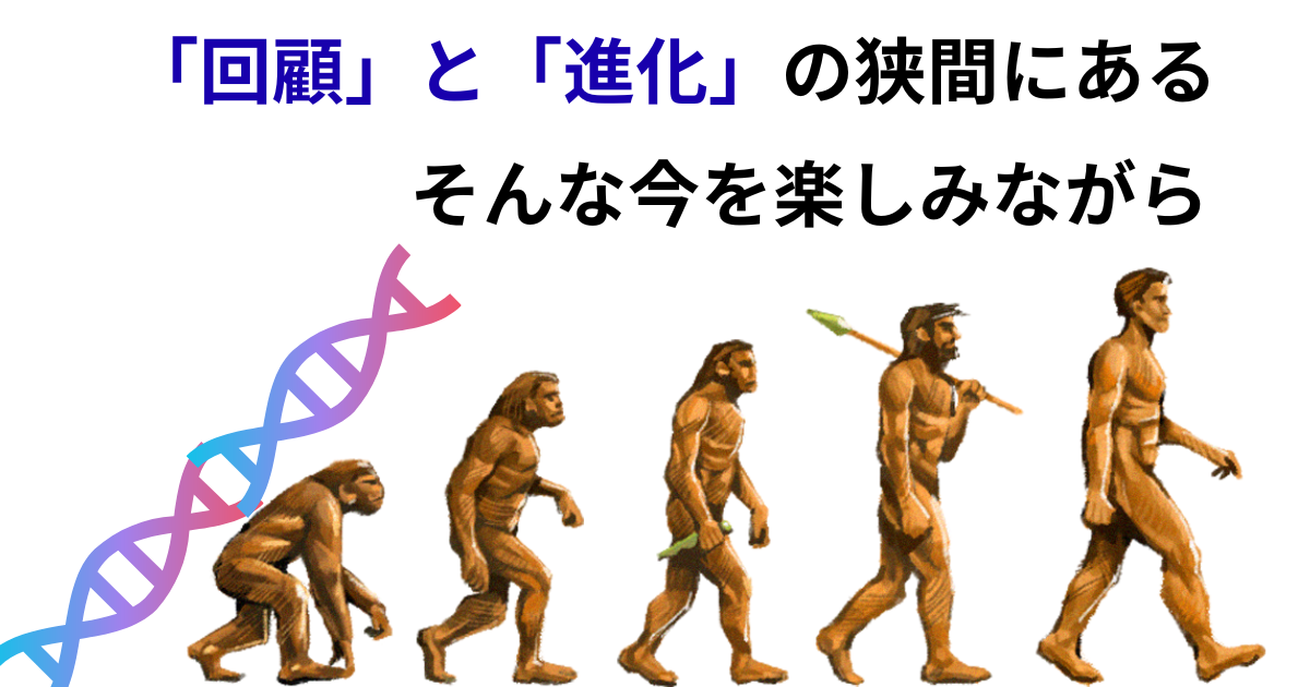 「回顧」と「進化」の狭間にある.png