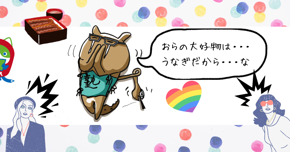 おらの大好物はうなぎだからな.png