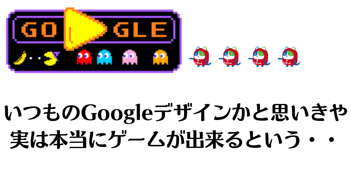 いつものGoogleデザインかと思いきや 実は本当にゲームが出来るという・・.png