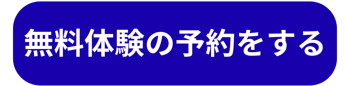 無料体験の予約をする.png