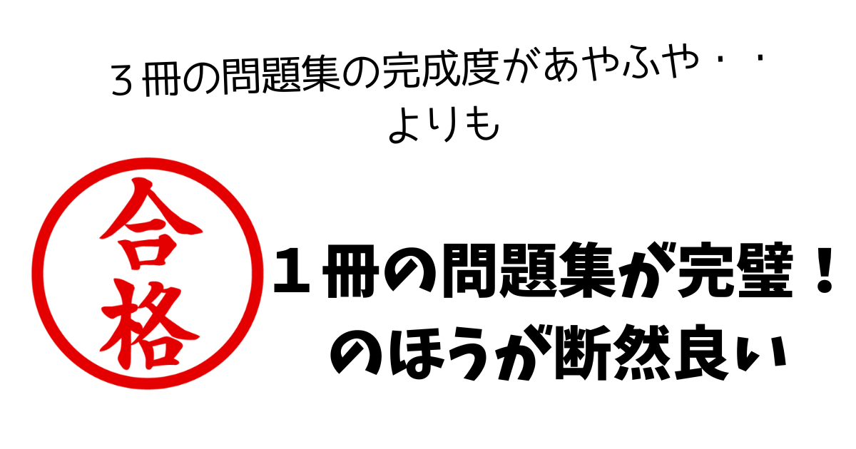３冊の問題集の完成度があやふや・・よりも.png