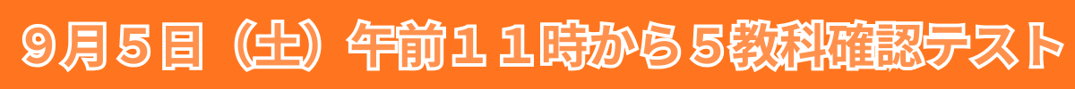 9月5日(土)午前11時から5教科確認テスト.png