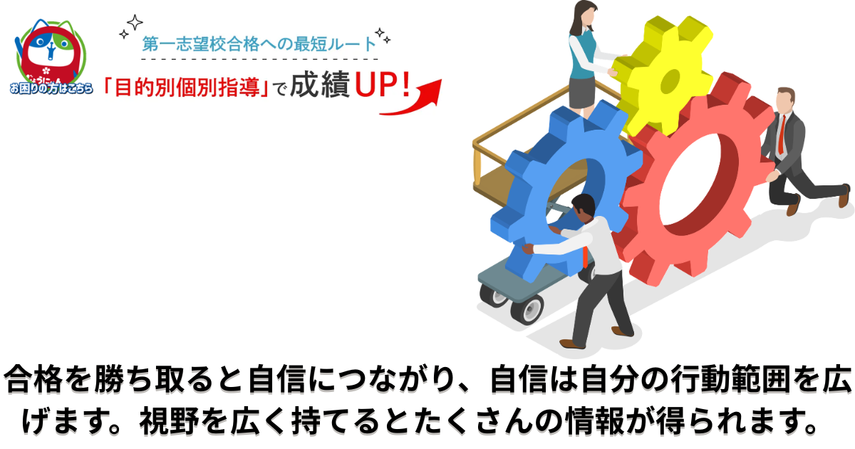 合格を勝ち取ると自信につながり、自信は自分の行動範囲を広げます。視野を広く持てるとたくさんの情報が得られます。.png