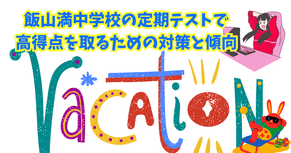 飯山満中学の定期テストで高得点をとるための対策と傾向.png