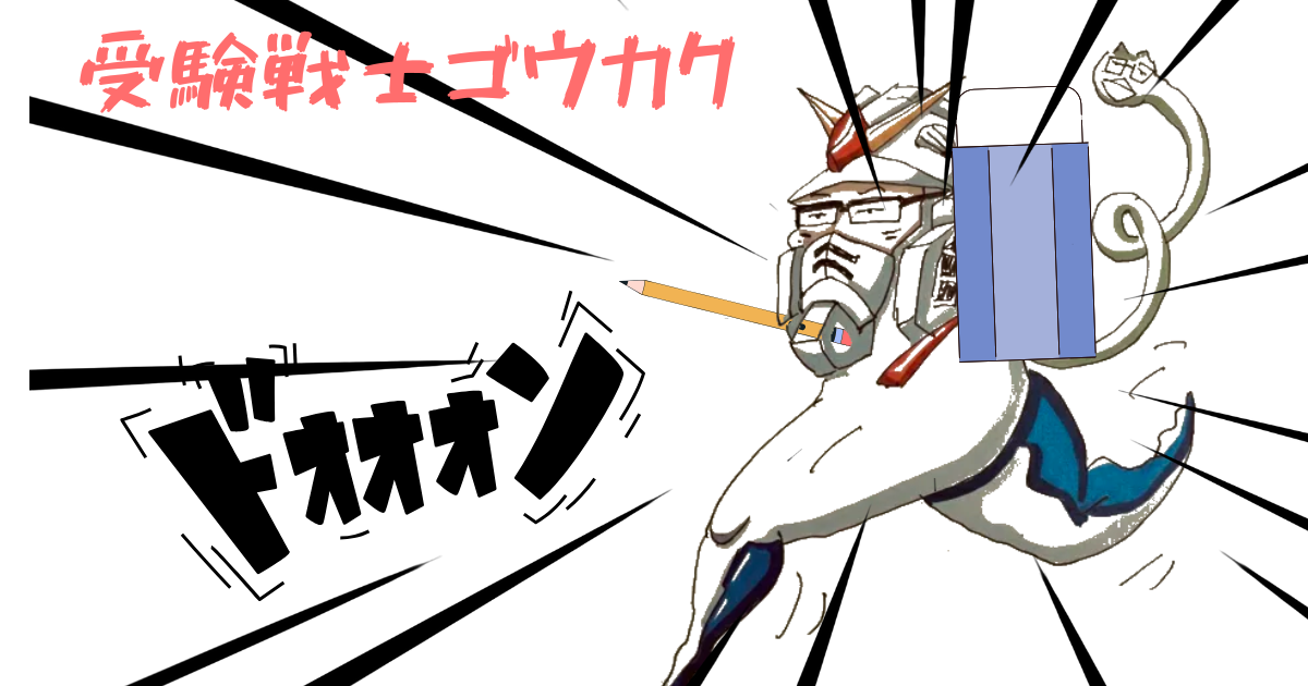 受験戦士ゴウカクゥ.png