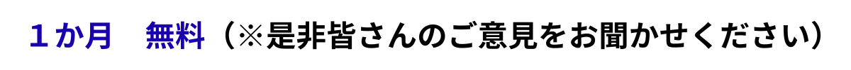 一か月 無料.png