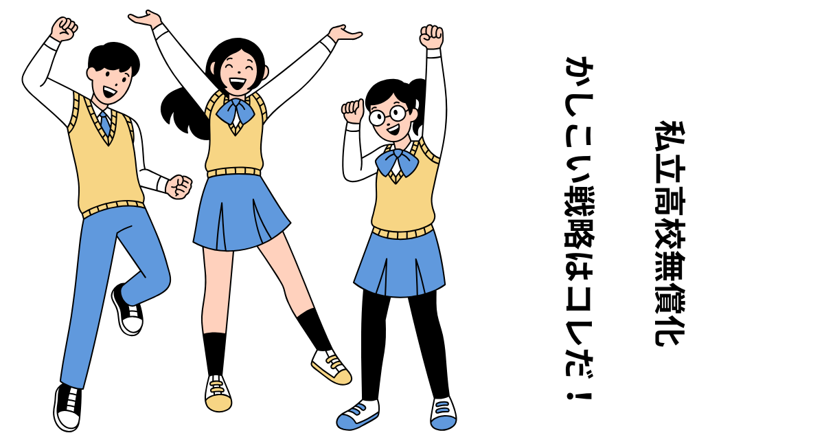 私立高校無償化 かしこい戦略はコレだ!.png