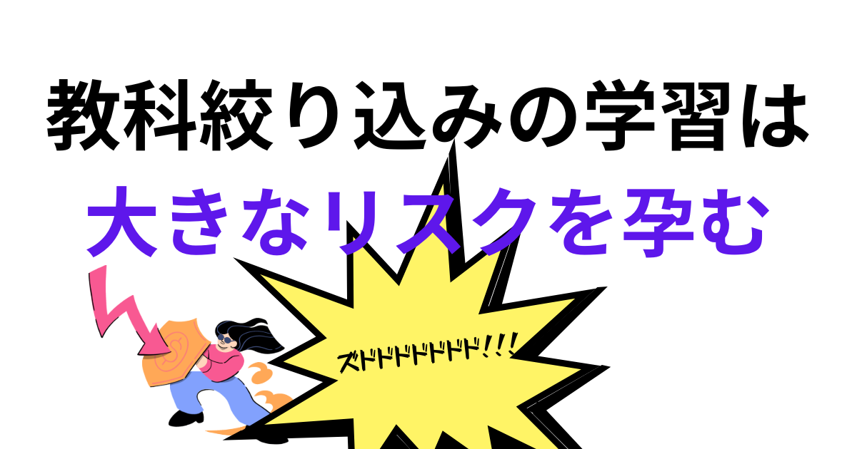 教科絞り込みの学習は 大きなリスクを孕む.png