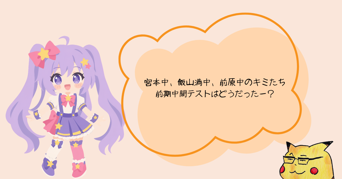 前期中間テストは一年最初のテスト！.png