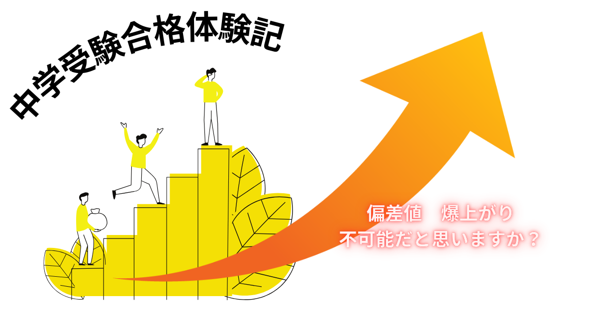 中学受験合格体験記.png