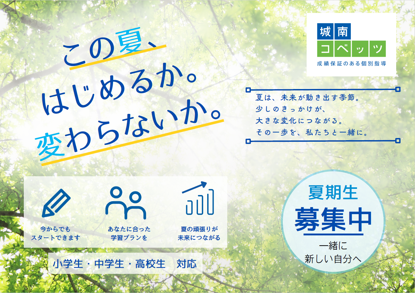 2026夏期生募集　この夏はじめるか、変わらないか。.png