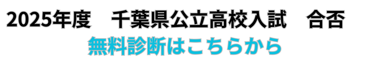 2025年度 千葉県公立高校入試 合否 無料診断はこちらから.png