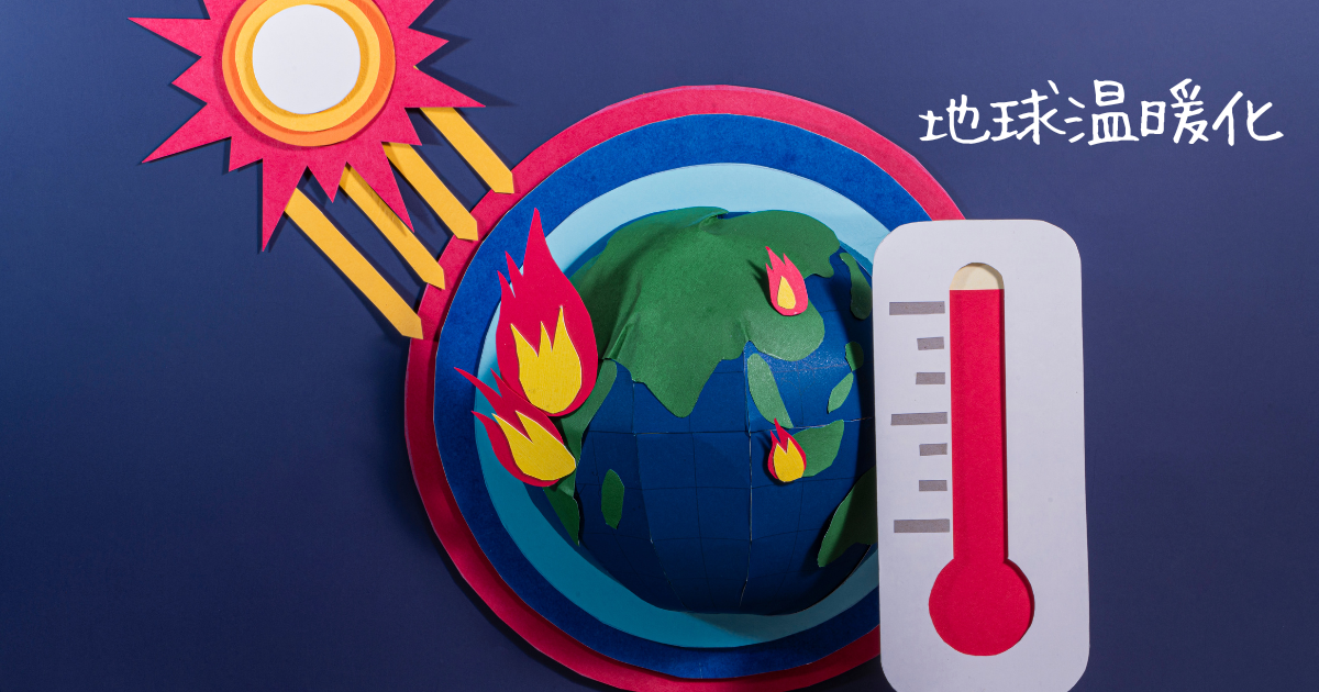 地球温暖化.png