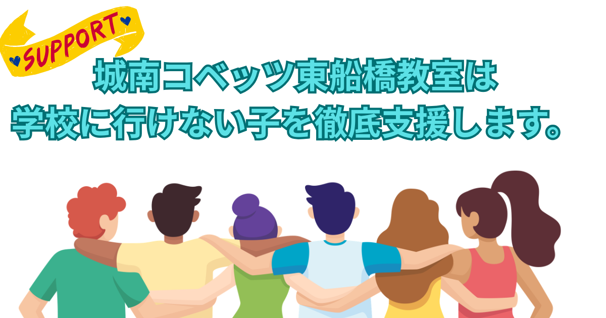 城南コベッツ東船橋教室は 学校に行けない子を徹底支援します。.png