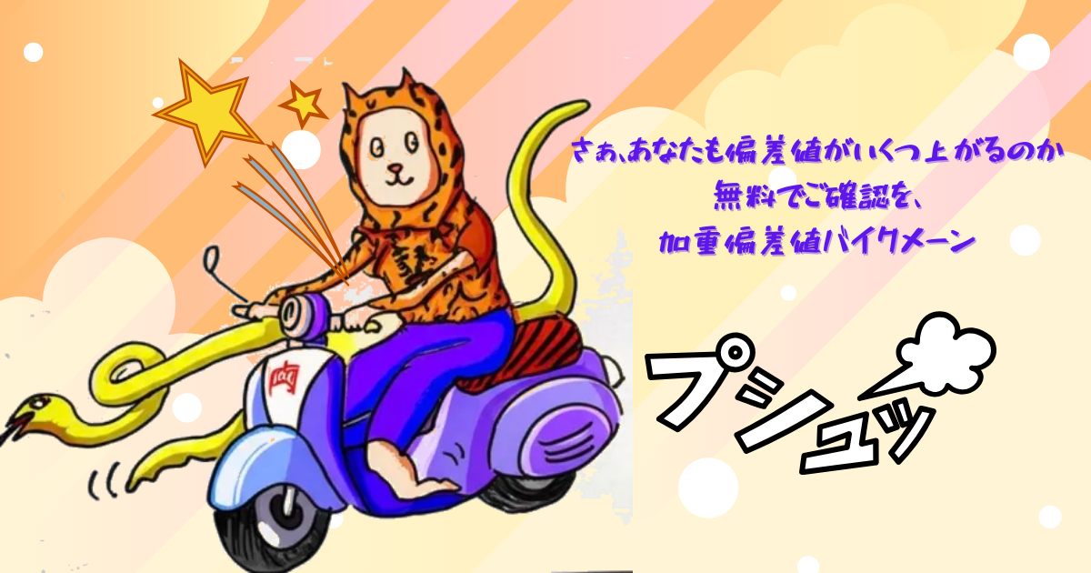 さぁ、あなたも偏差値がいくつ上がるのか 無料でご確認を、加重偏差値バイクメーン.png