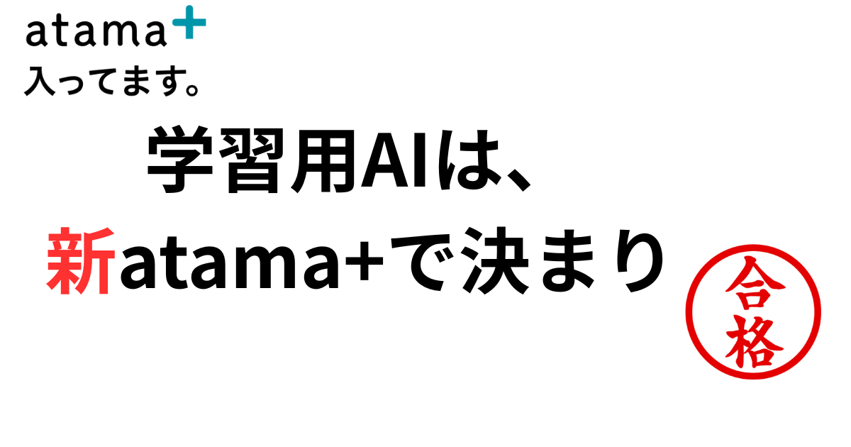学習用AIは、 新atama+で決まり.png