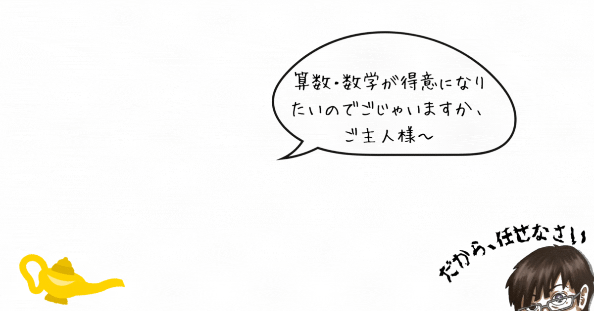 算数数学が得意になりたいのでごじゃいますか.gif