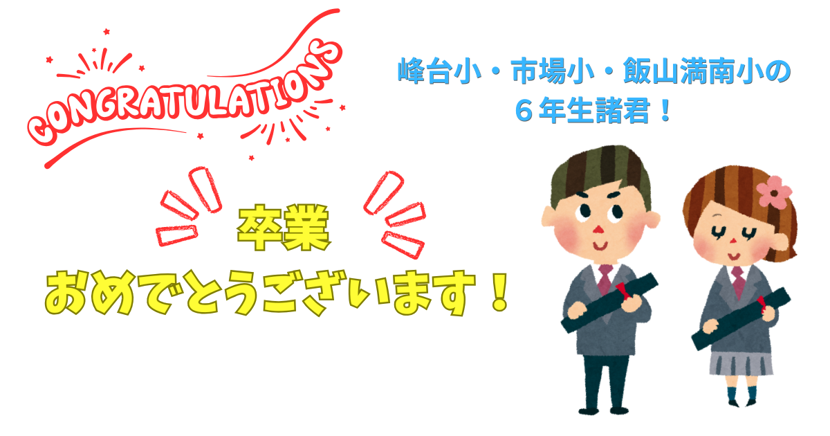 峰台小・市場小・飯山満南小の ６年生諸君！.png