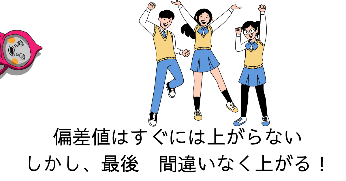偏差値はすぐには上がらない しかし、最後　間違いなく上がる！.png