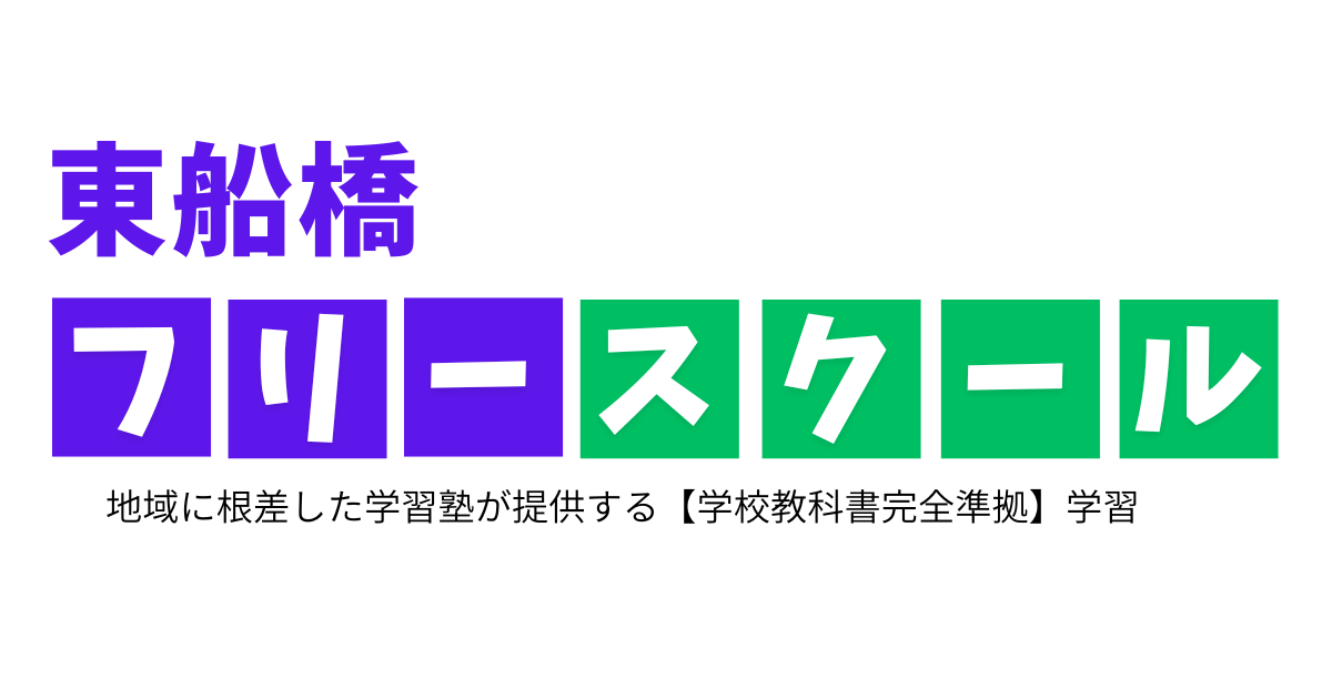 東船橋フリースクール (1).png