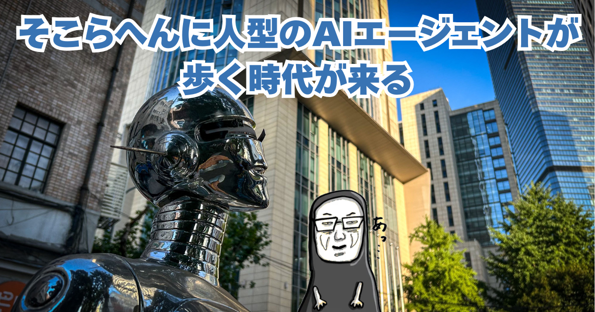 そこらへんに人型のAIエージェントが 歩く時代が来る.png