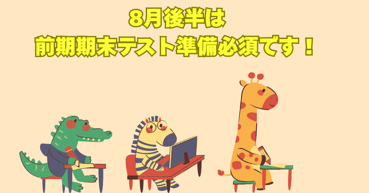 8月後半は 前期期末テスト準備必須です!.png