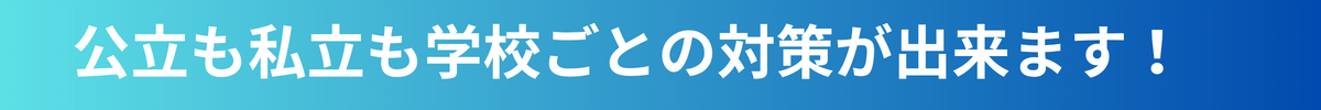 公立も私立も学校ごとの対策.png