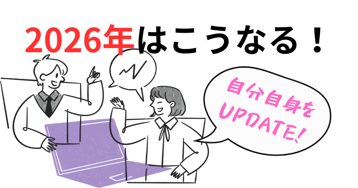 自分自身をUPDATE！.png