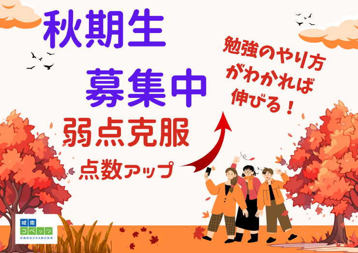 秋期生募集 2025.png