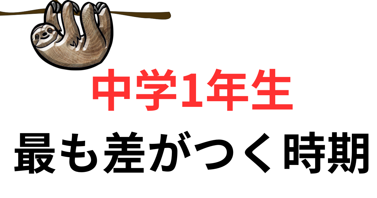 中学一年生 最も差がつく時期.png