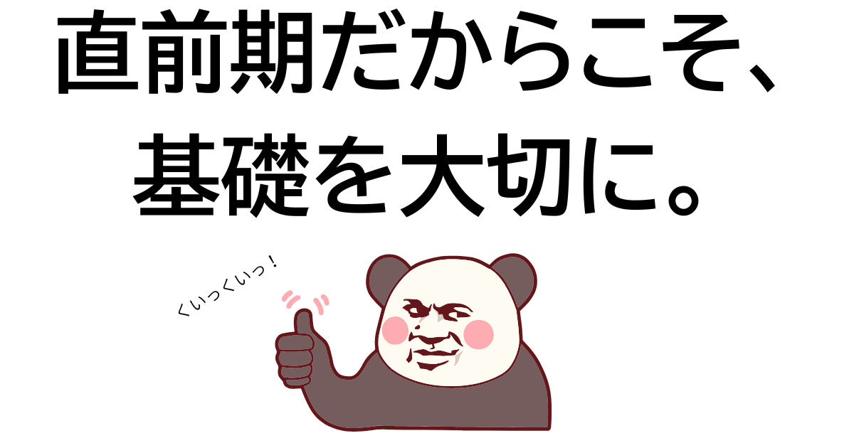 直前期だからこそ、 基礎を大切に。.png