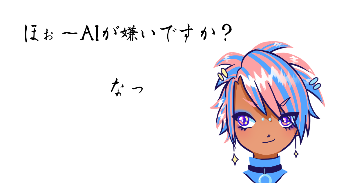AIが嫌いですか？.png